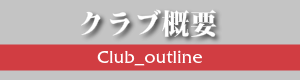 クラブ概要